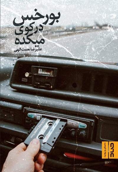 بورخس در کوی میکده